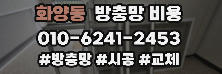 화양동 방충망 비용