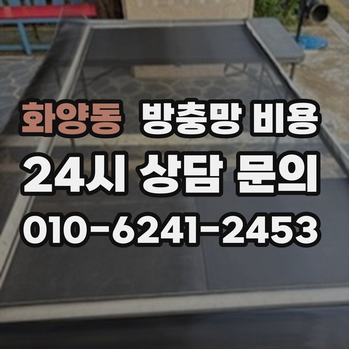 화양동 방충망 비용