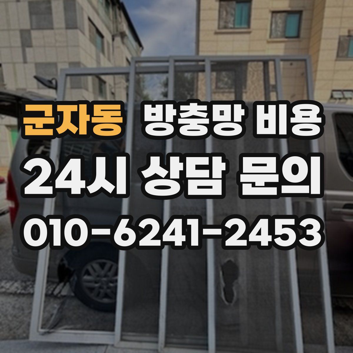군자동 방충망 비용