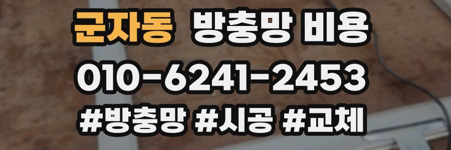 군자동 방충망 비용