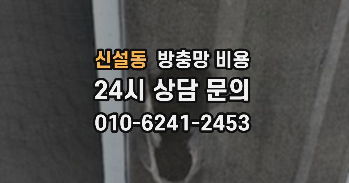 신설동 방충망 비용