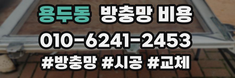 용두동 방충망 비용