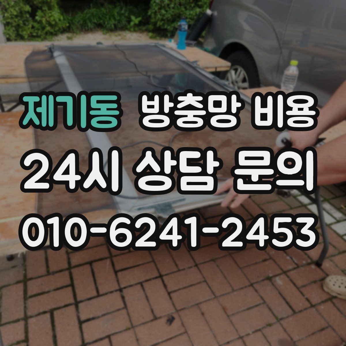 제기동 방충망 비용