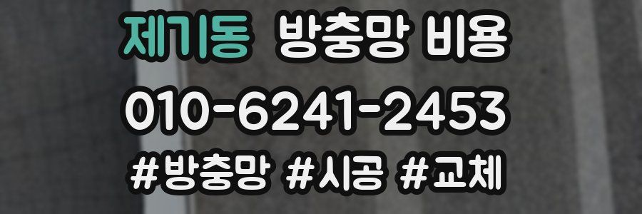 제기동 방충망 비용