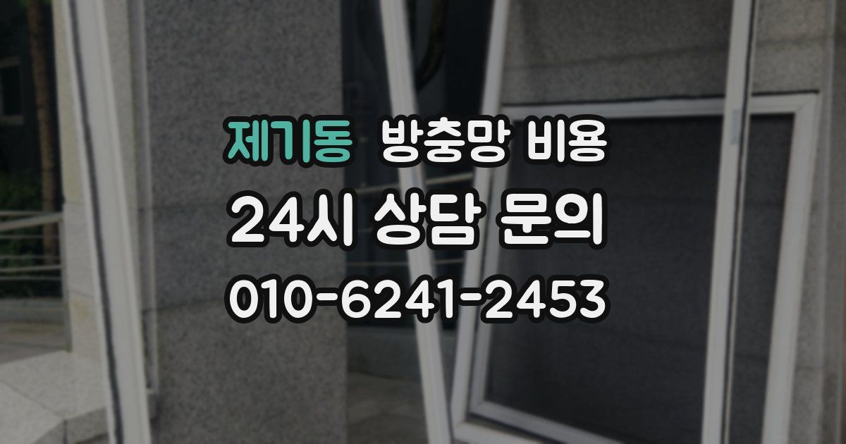 제기동 방충망 비용