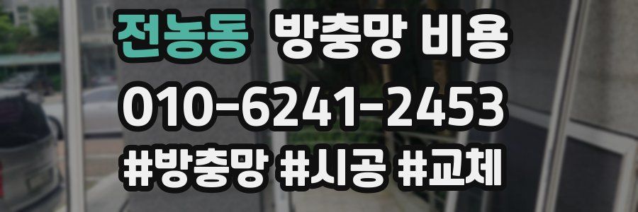 전농동 방충망 비용