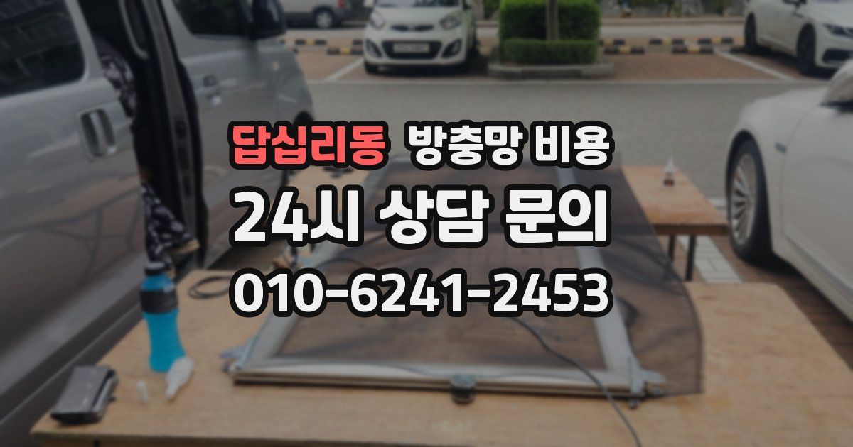 답십리동 방충망 비용