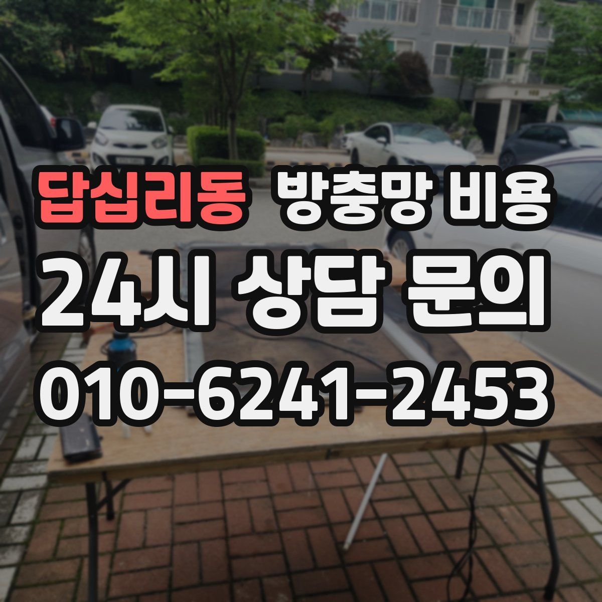 답십리동 방충망 비용
