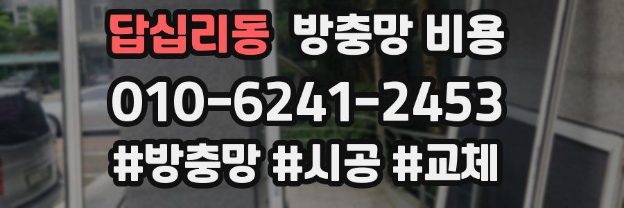 답십리동 방충망 비용