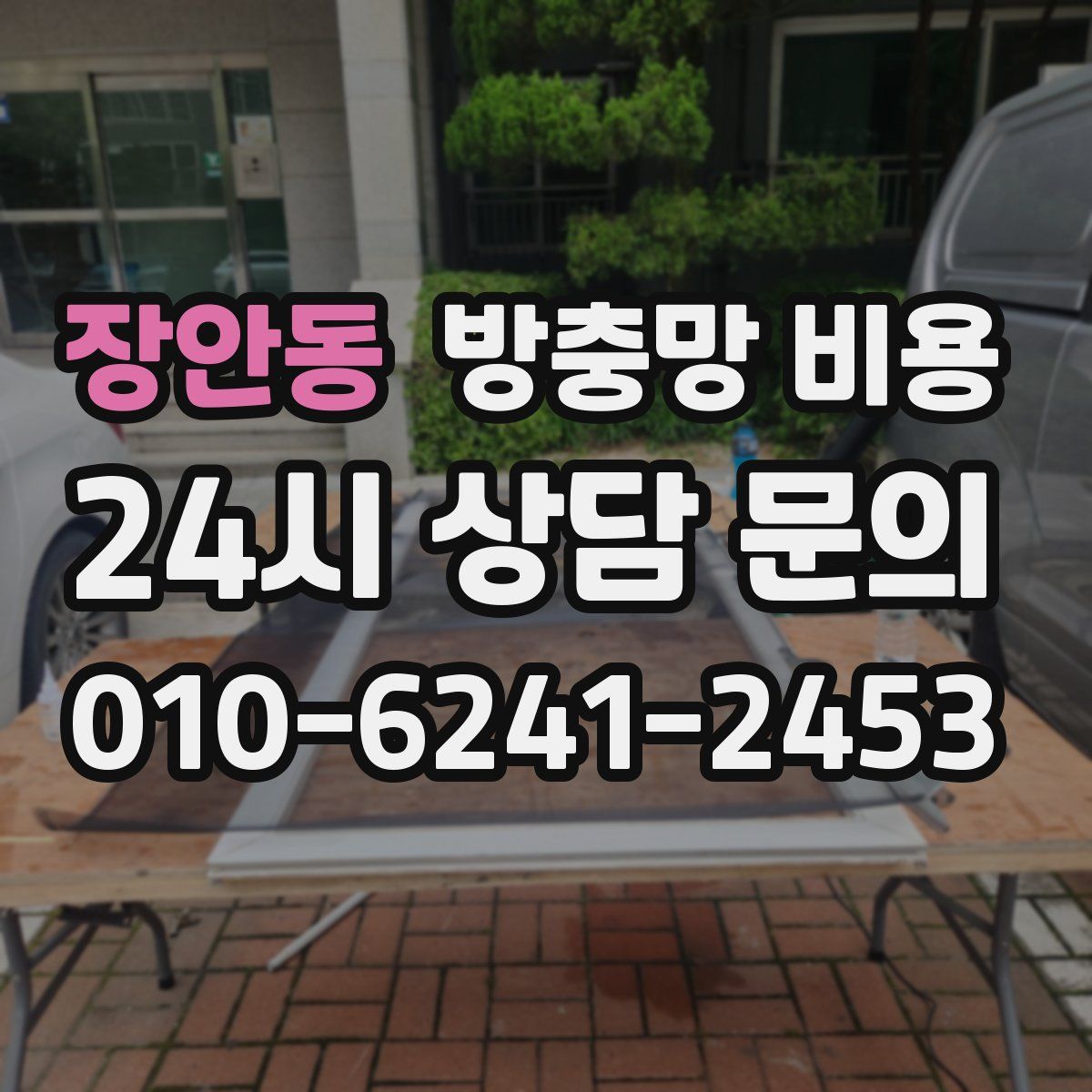 장안동 방충망 비용