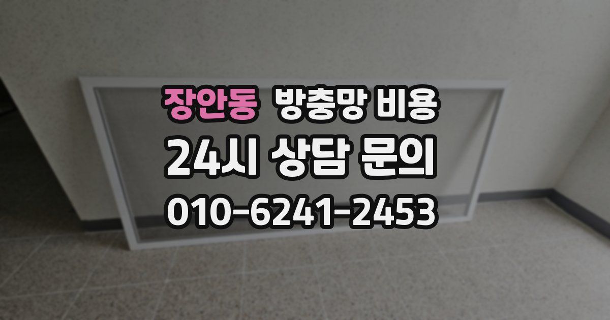 장안동 방충망 비용