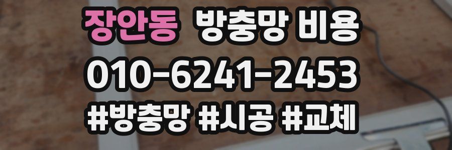 장안동 방충망 비용
