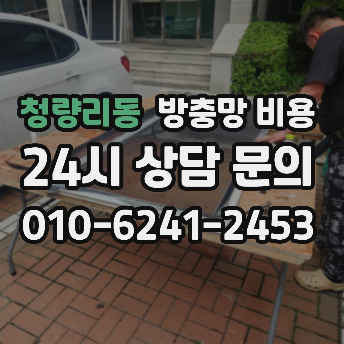 청량리동 방충망 비용