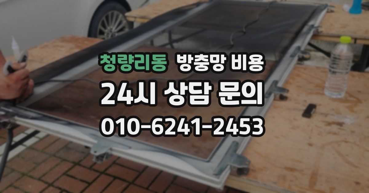 청량리동 방충망 비용