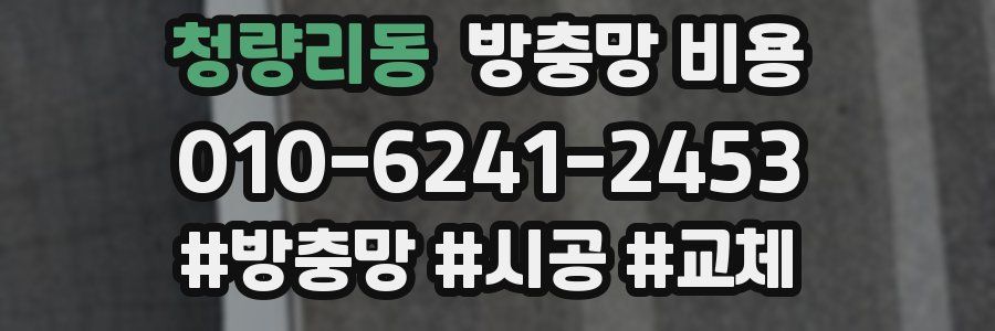 청량리동 방충망 비용