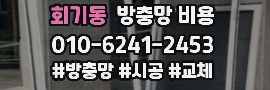 회기동 방충망 비용