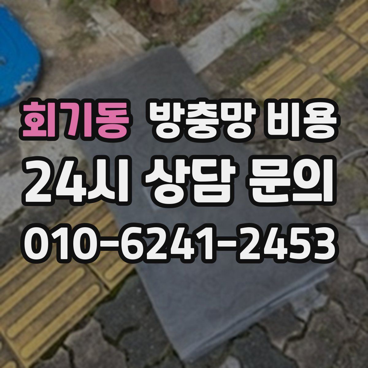 회기동 방충망 비용