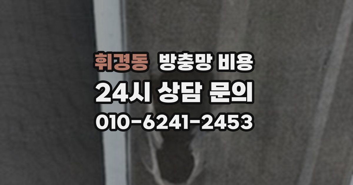 휘경동 방충망 비용