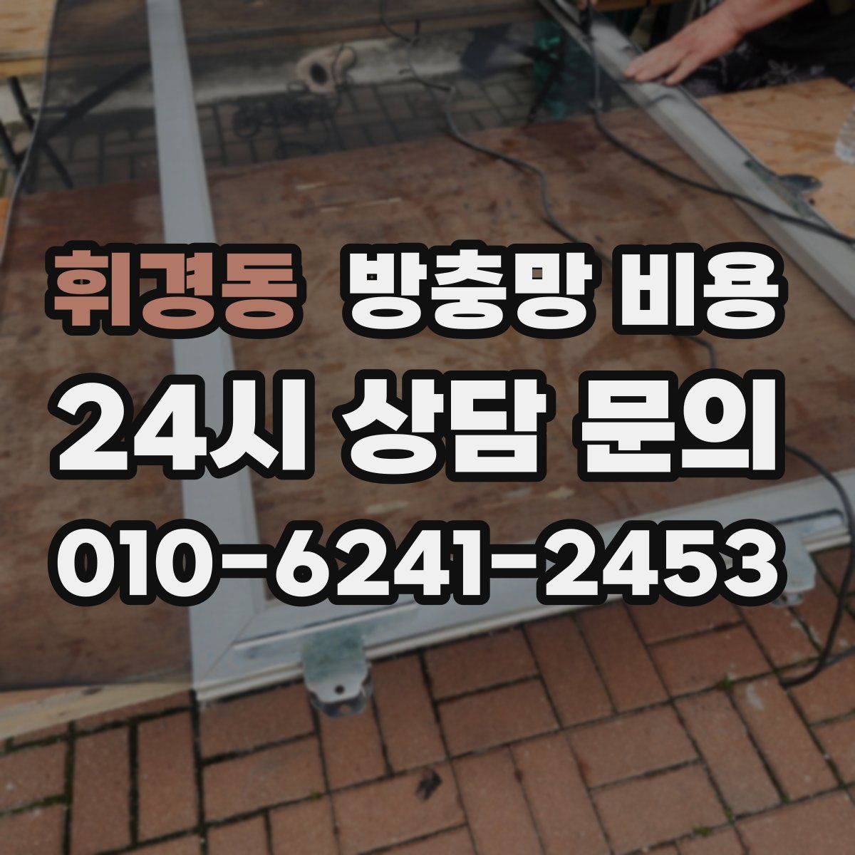 휘경동 방충망 비용