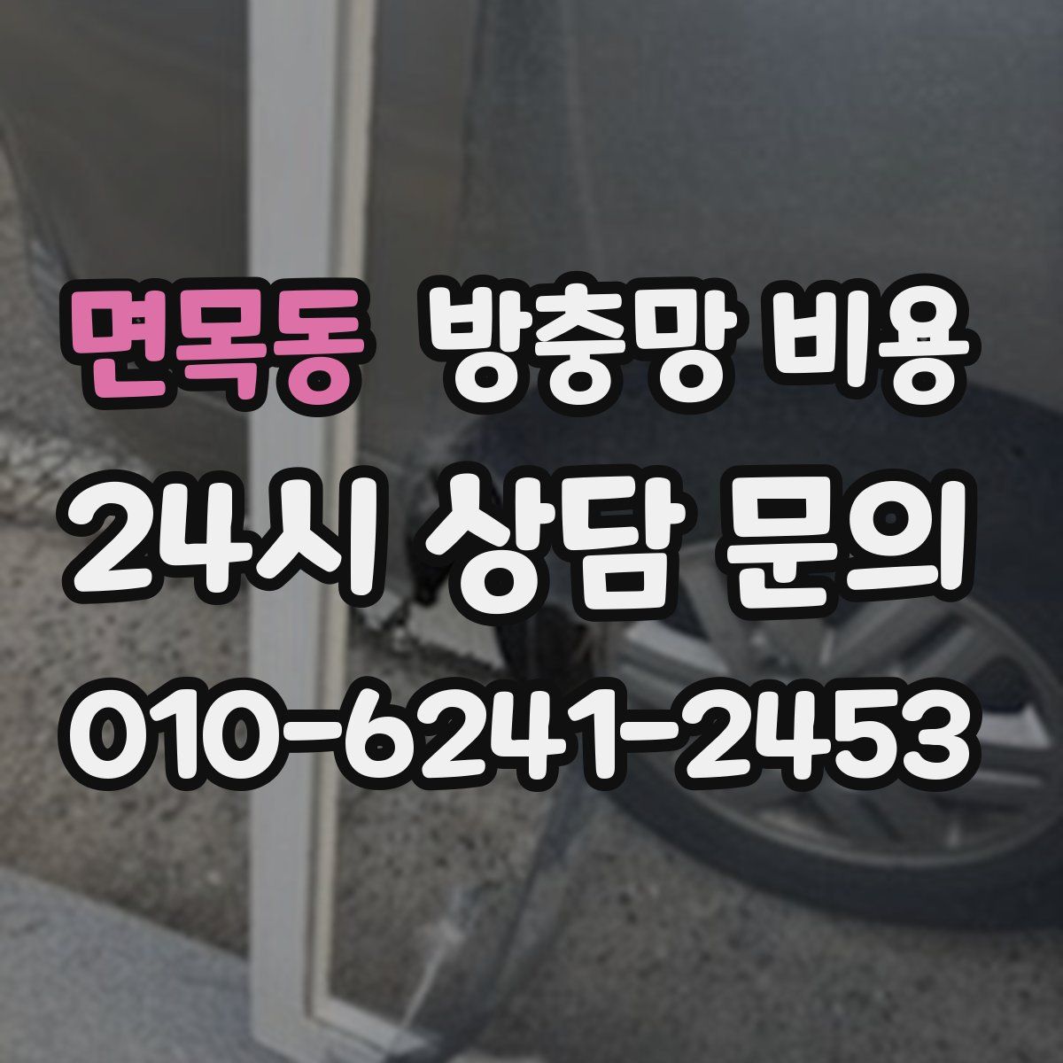 면목동 방충망 비용