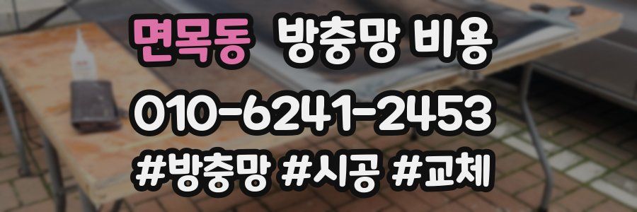 면목동 방충망 비용