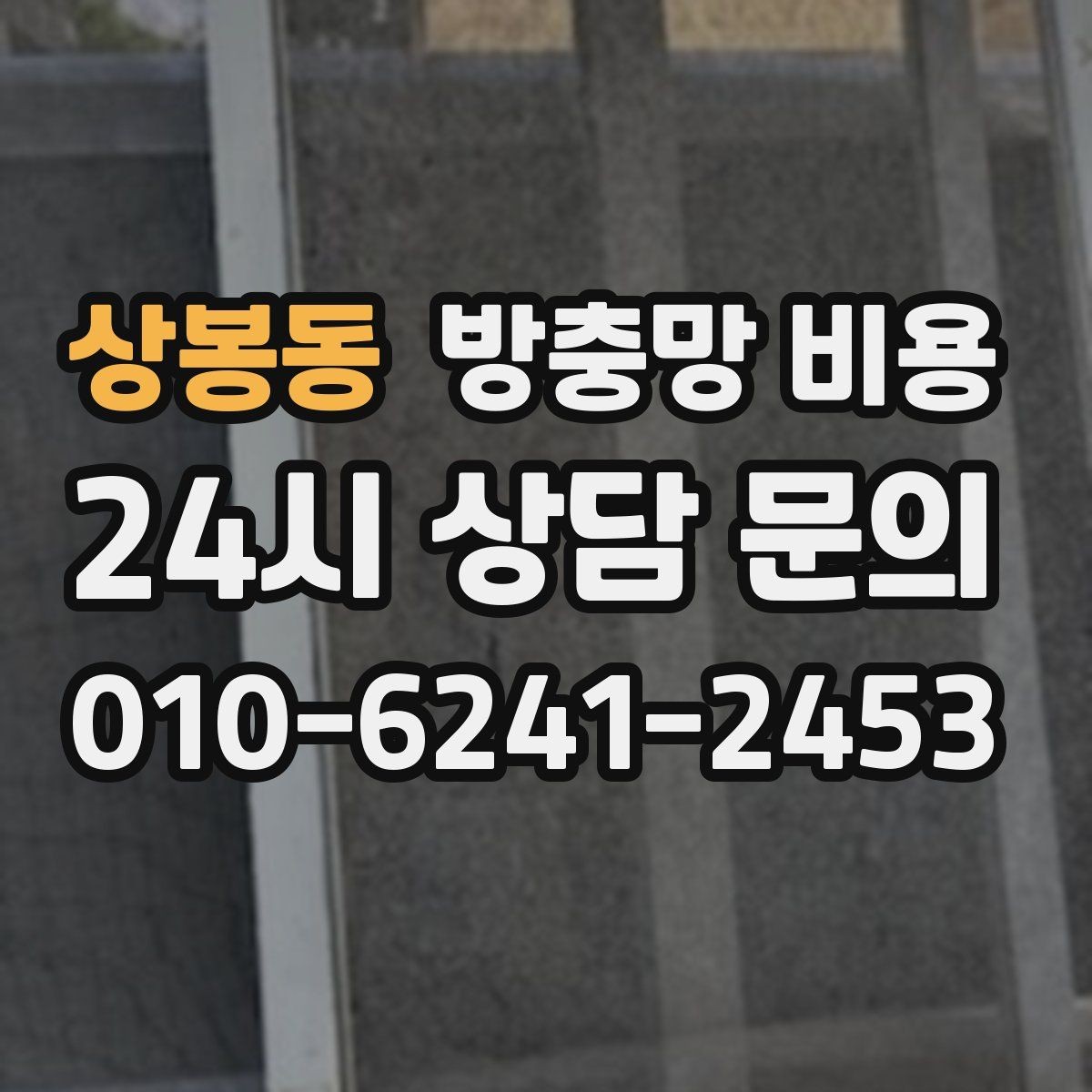 상봉동 방충망 비용 예상보다 달라지는 추가 요소