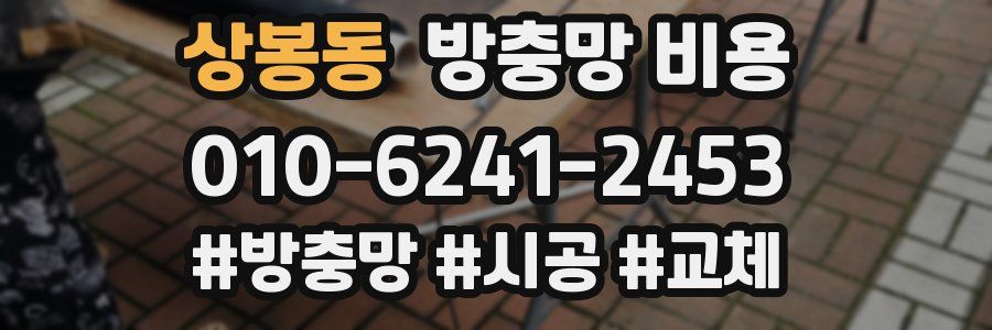 상봉동 방충망 비용