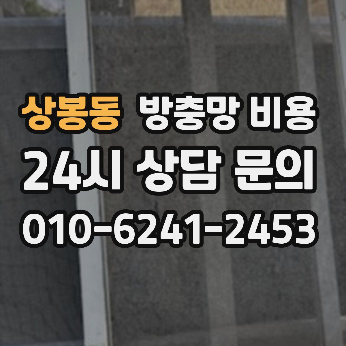 상봉동 방충망 비용