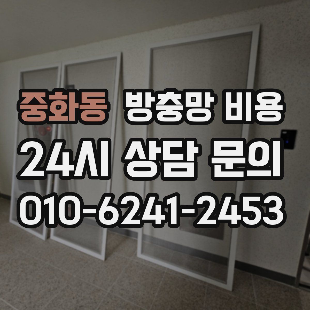 중화동 방충망 비용