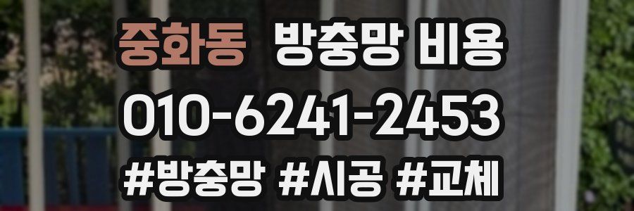중화동 방충망 비용