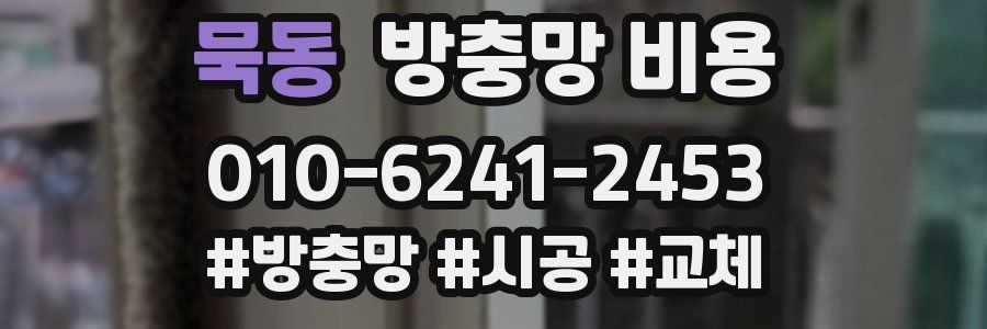 묵동 방충망 비용