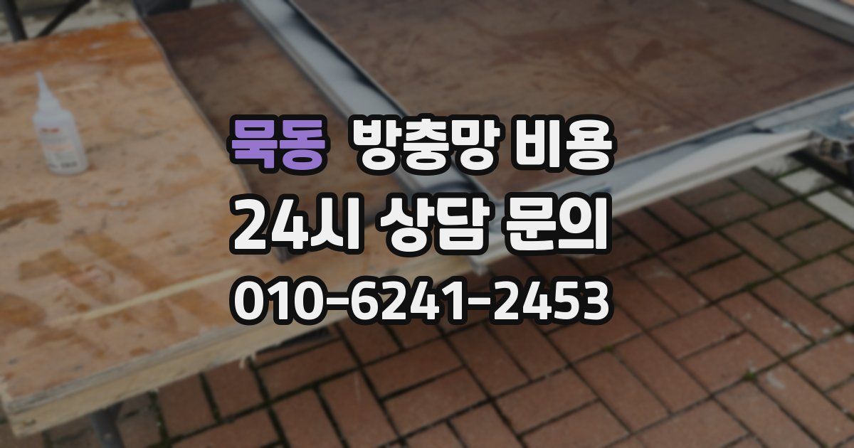 묵동 방충망 비용