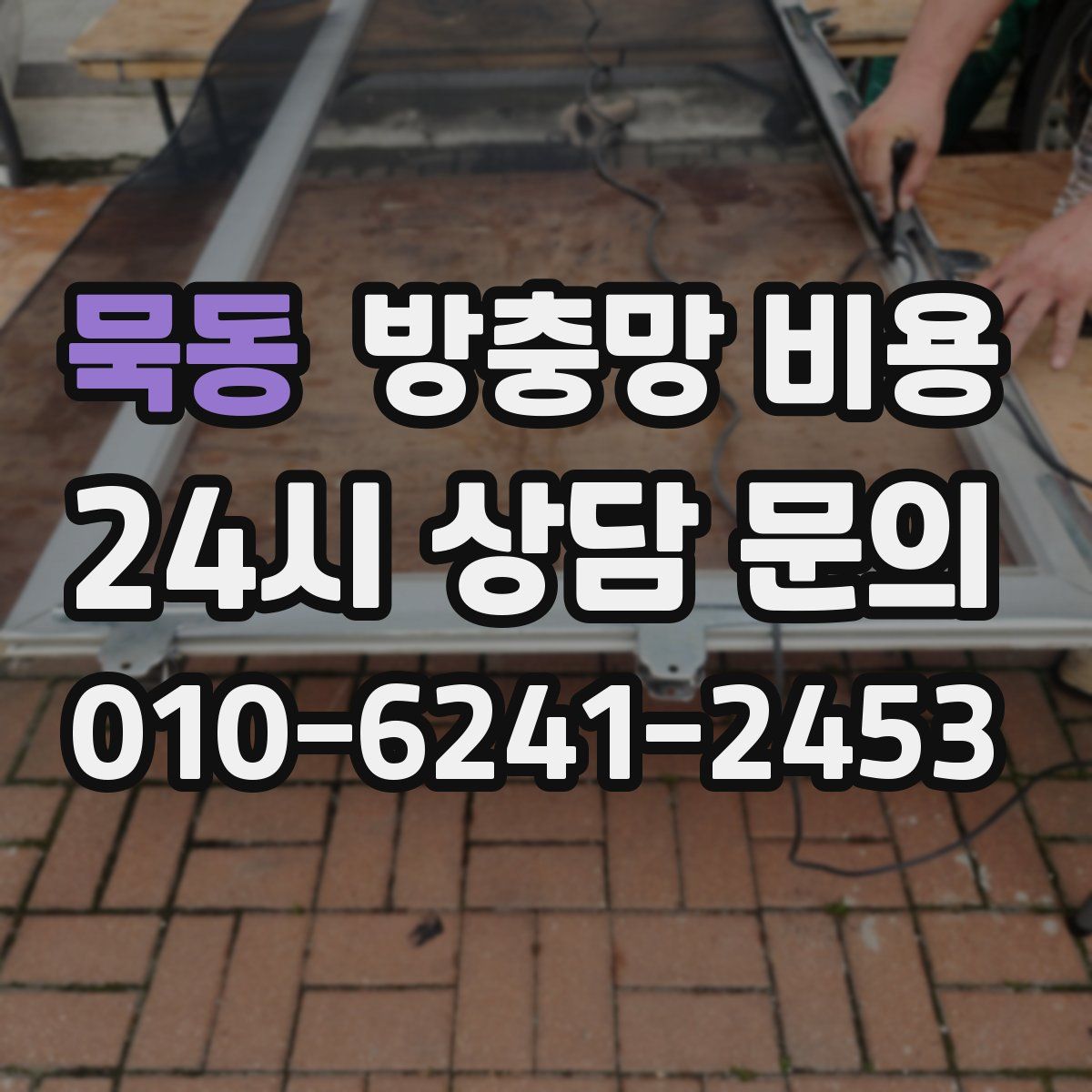 묵동 방충망 비용