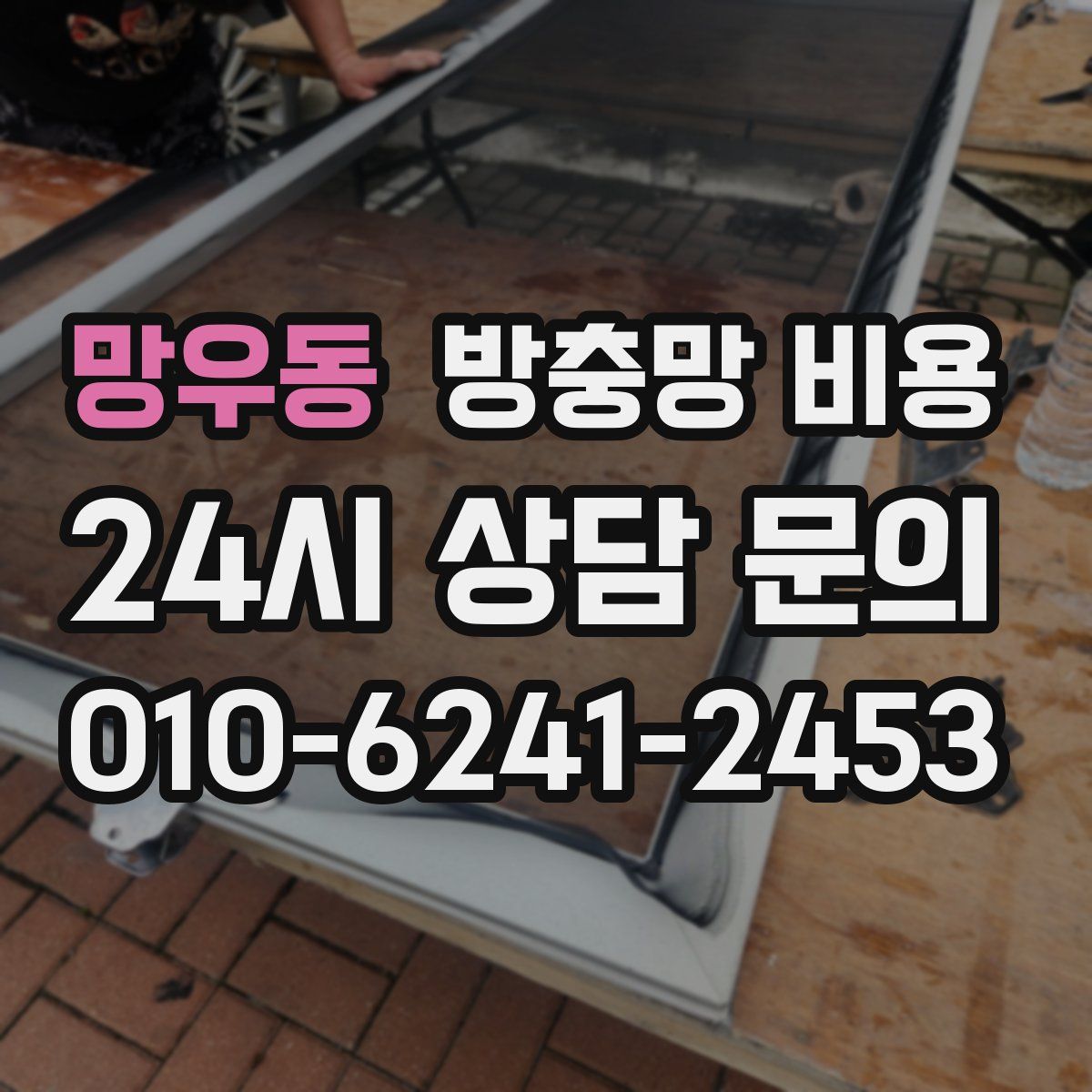 망우동 방충망 비용