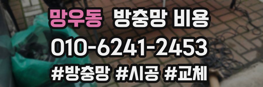 망우동 방충망 비용