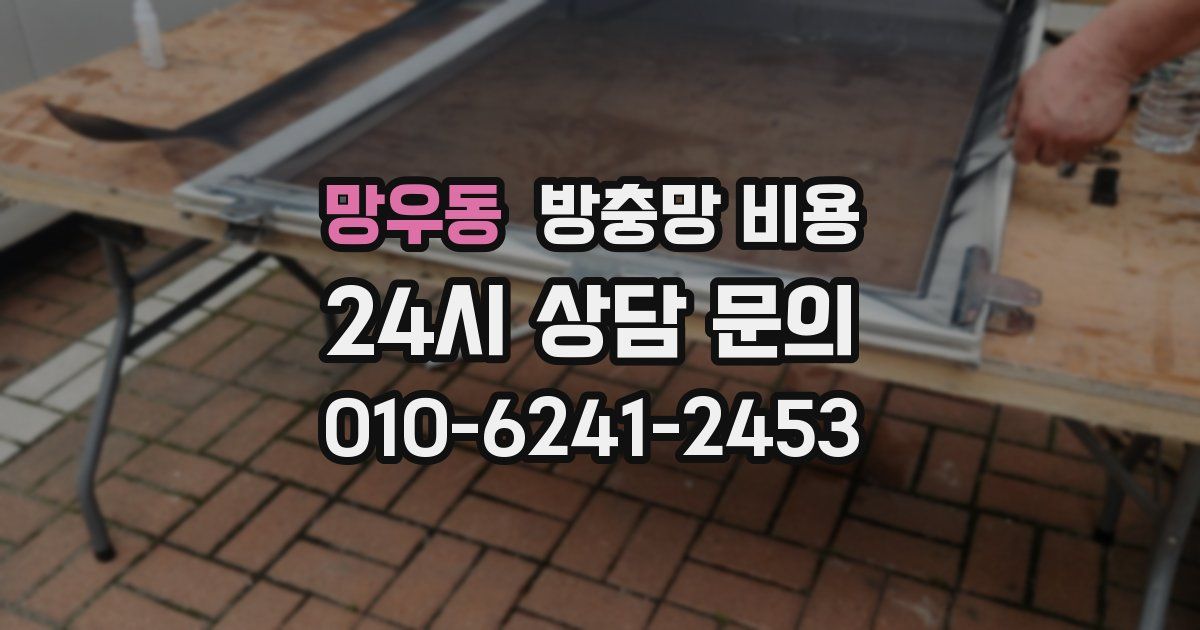 망우동 방충망 비용