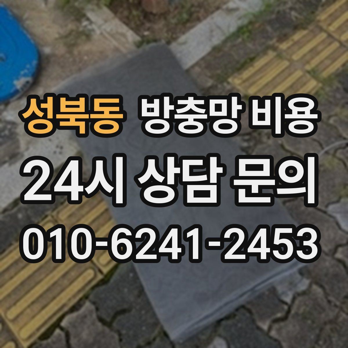 성북동 방충망 비용 비교 후 계약 전 확인사항