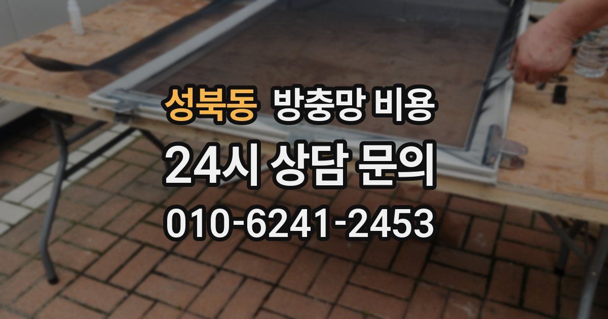 성북동 방충망 비용