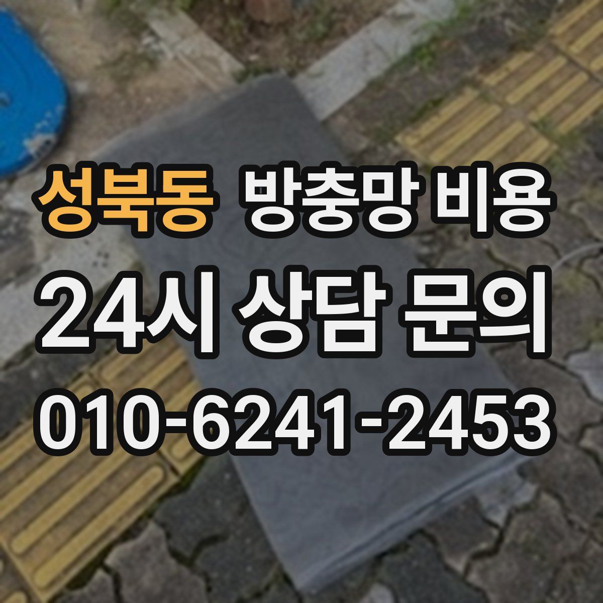 성북동 방충망 비용