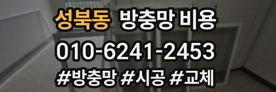 성북동 방충망 비용