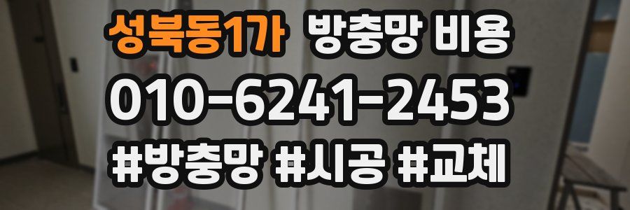 성북동1가 방충망 비용