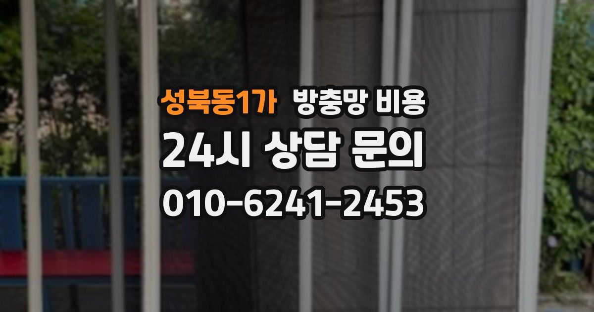 성북동1가 방충망 비용