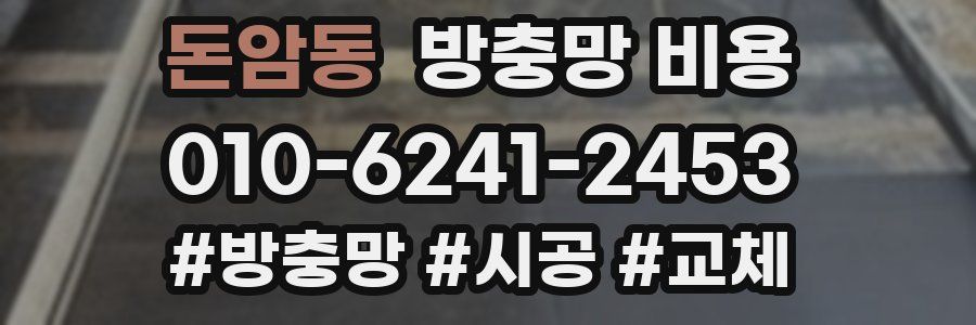 돈암동 방충망 비용