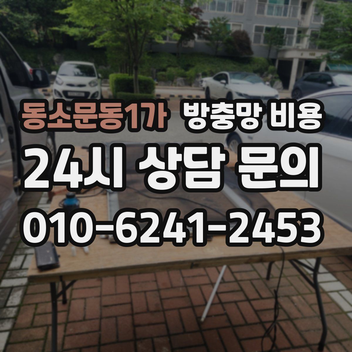 동소문동1가 방충망 비용