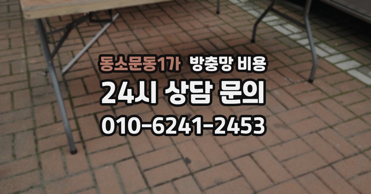 동소문동1가 방충망 비용