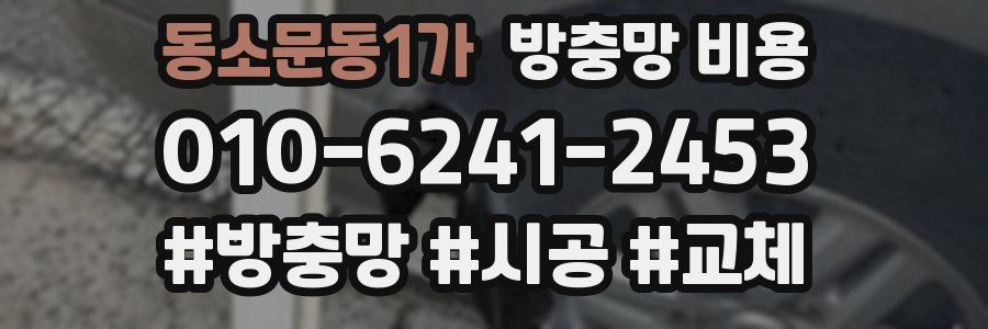 동소문동1가 방충망 비용