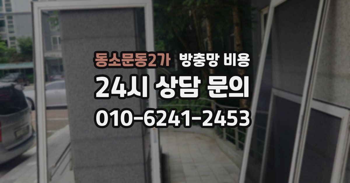 동소문동2가 방충망 비용