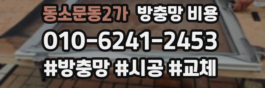 동소문동2가 방충망 비용