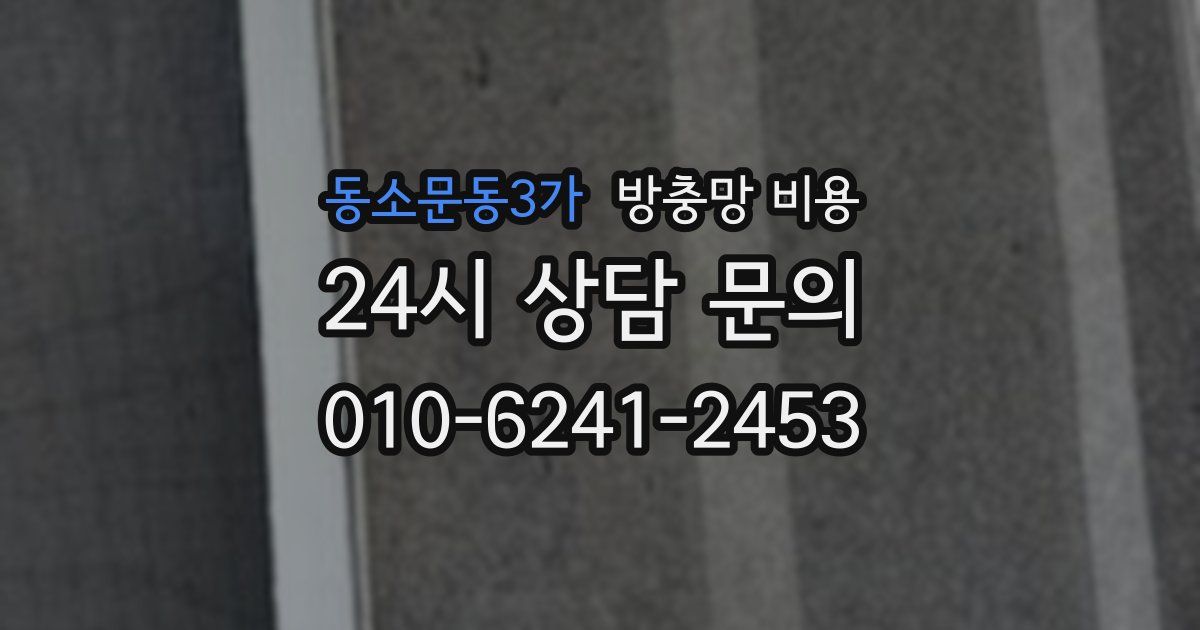 동소문동3가 방충망 비용