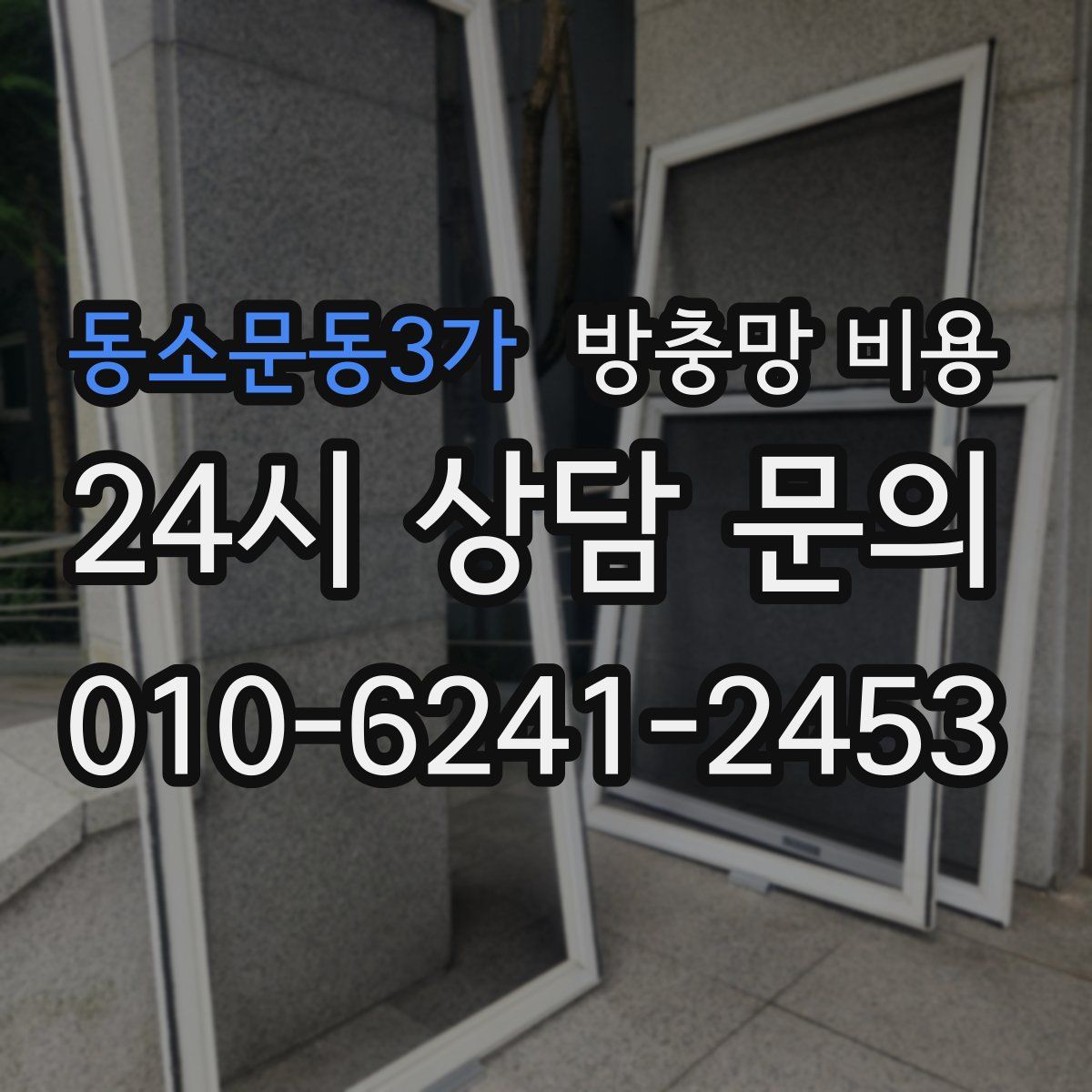 동소문동3가 방충망 비용